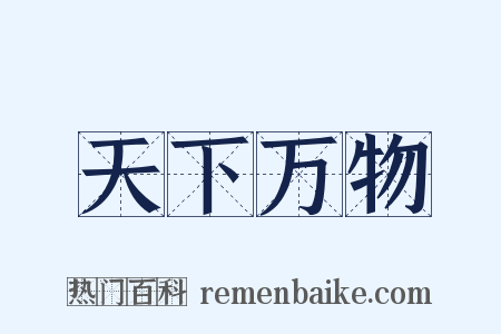 天下万物是什么意思的图片